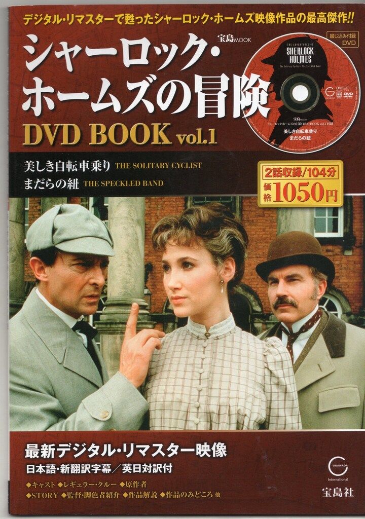 ディスク未開封 外国ドラマDVD シャーロック・ホームズの冒険 DVD BOOK