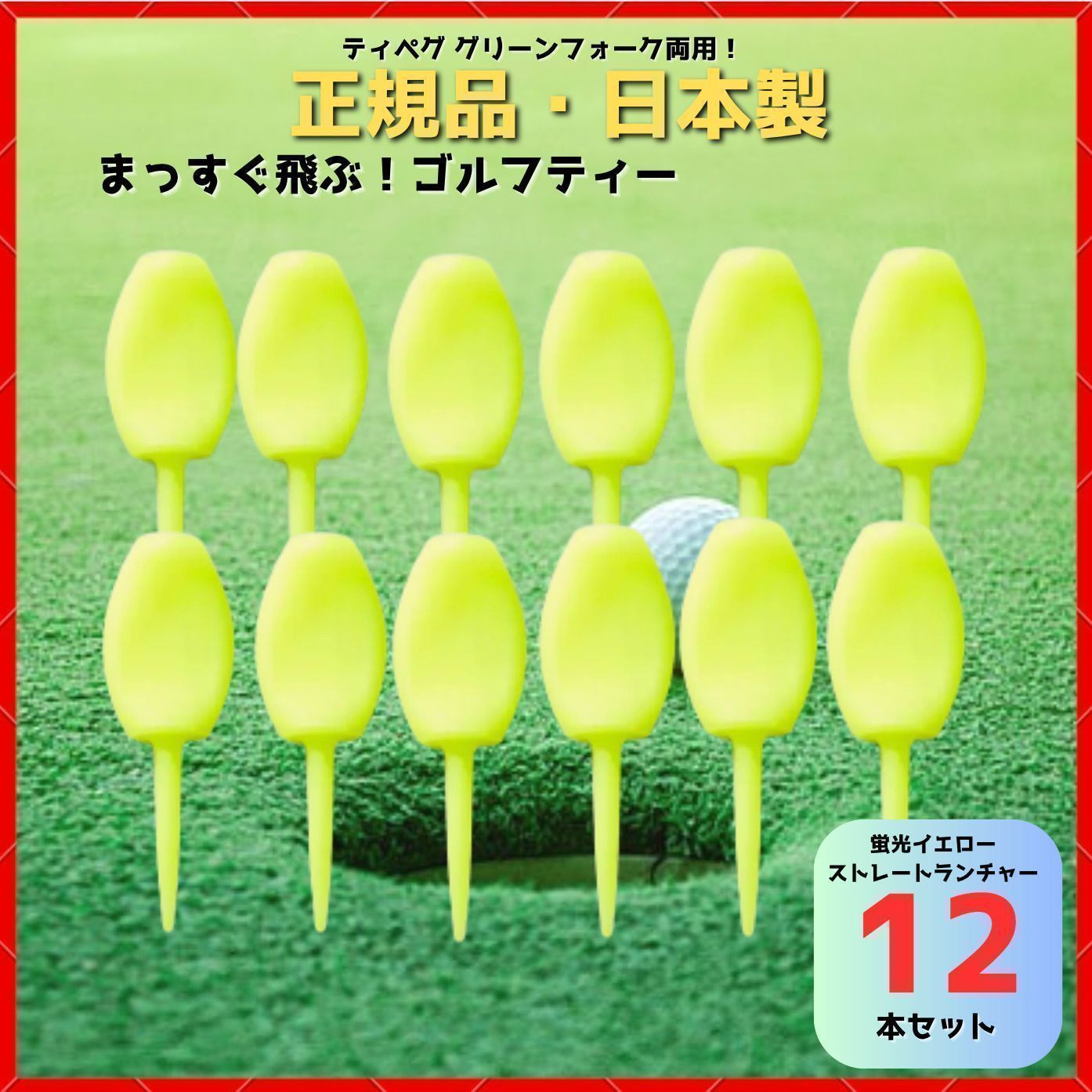 パリティー 12本セット 日本製 蛍光色 ゴルフ ティー グリーンフォーク