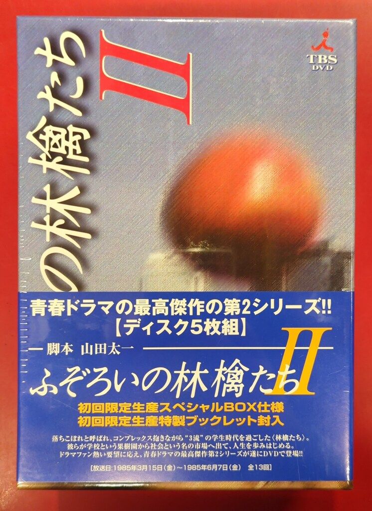 未開封 国内ドラマDVD ふぞろいの林檎たちII DVD-BOX 5巻セット - メルカリ