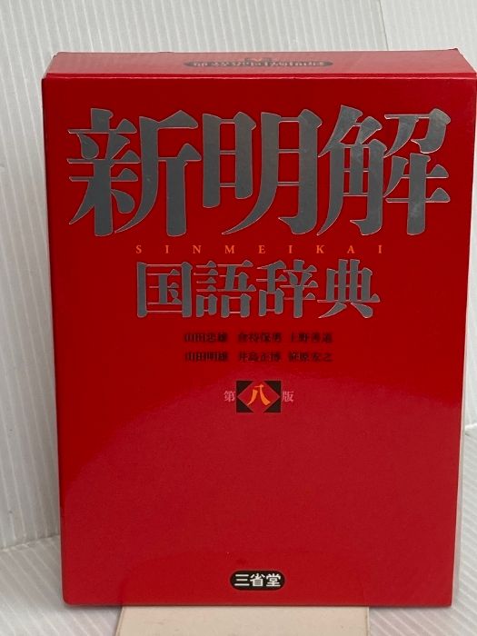 新明解国語辞典 第八版 三省堂 山田 忠雄