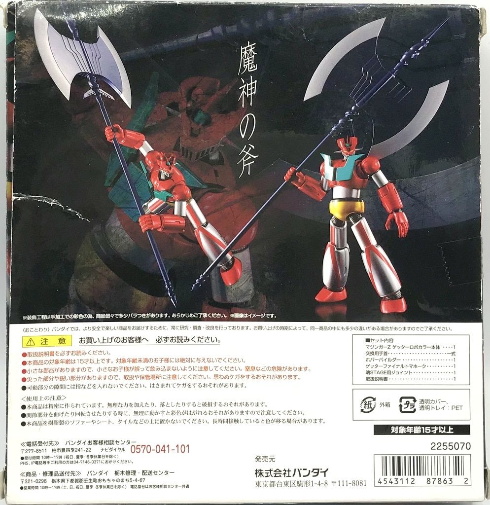 バンダイ スーパーロボット超合金 マジンガーZ ゲッターロボカラー