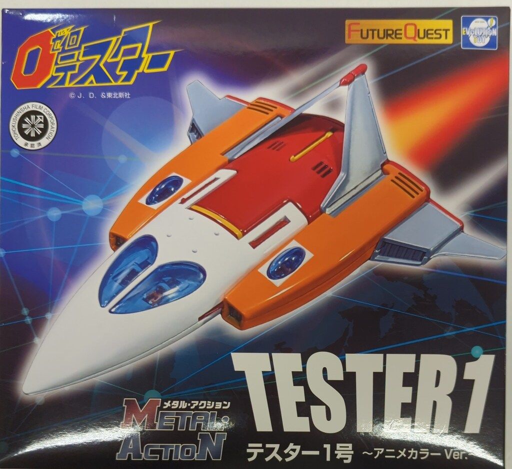 -TOY エボリューショントイ メタル アクション テスター1号 アニメ Ver