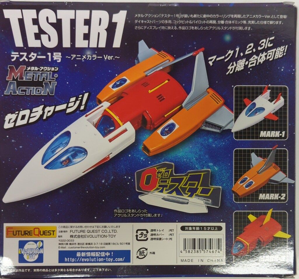 -TOY エボリューショントイ メタル アクション テスター1号 アニメ Ver