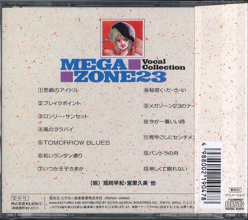 アニメCD 初販盤) メガゾーン23 VOCAL COLLECTION - メルカリ