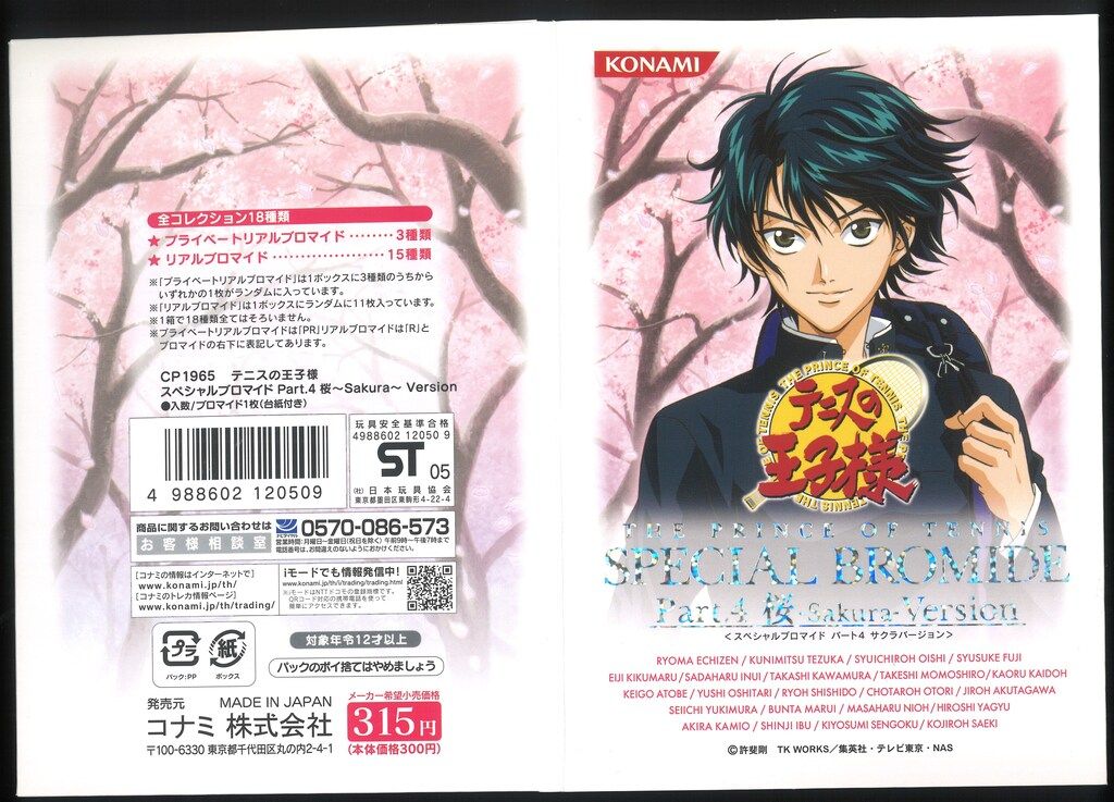 KONAMI テニスの王子様スペシャルブロマイド Part.4[桜-sakura-Version