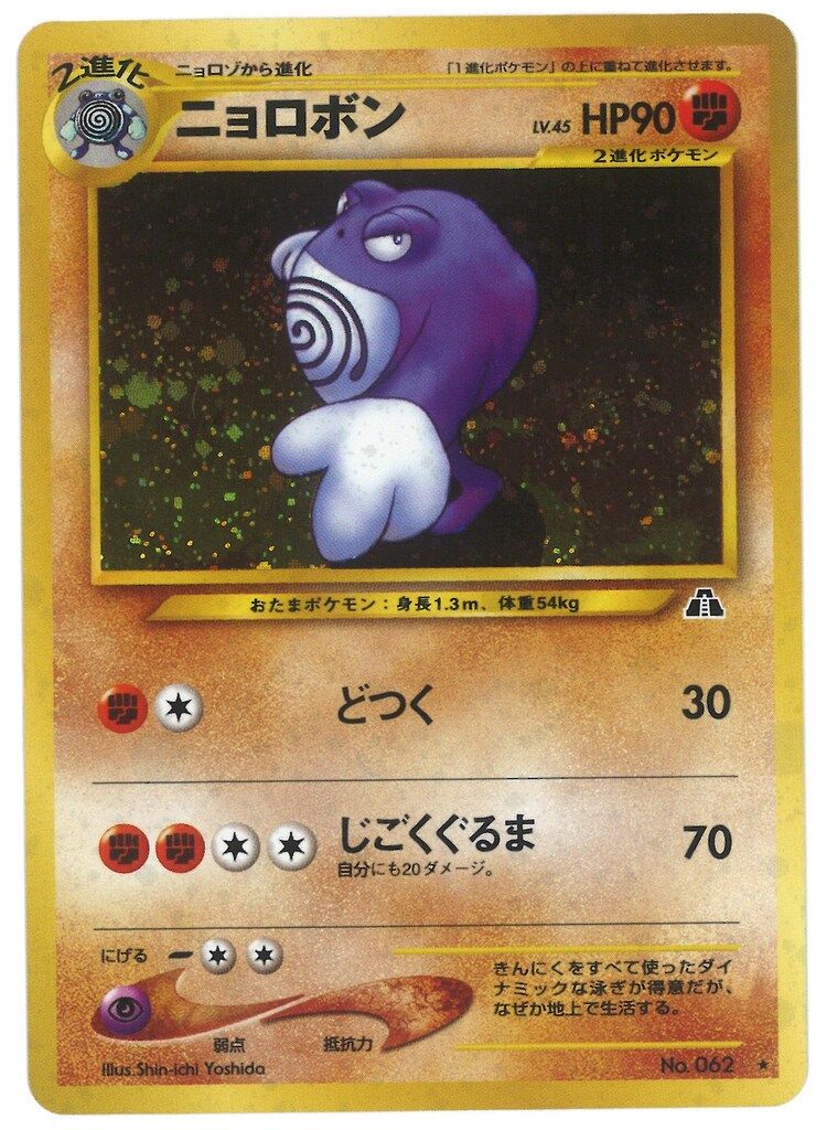 現物 ニョロボン ポケモンカード　旧裏面　未使用　美品 neo 闘 ラスト 現物 ニョロボン ポケモンカード 旧裏面 未使用 美品 neo 闘 ラスト