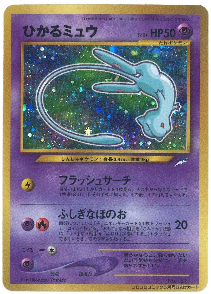 【PSA6】ひかるミュウ 旧裏 プロモ Pokemon 旧裏プロモ ひかるミュウLV24(フラッシュサーチ) - メルカリ