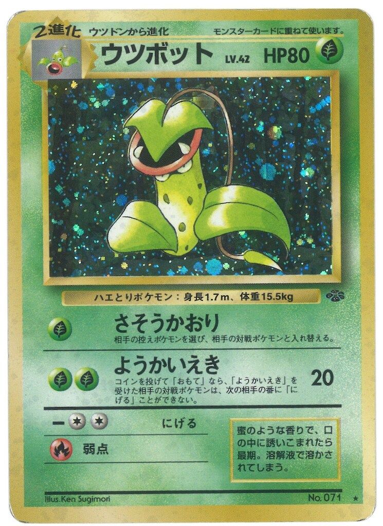 Pokemon 旧裏2弾 ポケモン(草) ウツボットLV42(さそうかおり