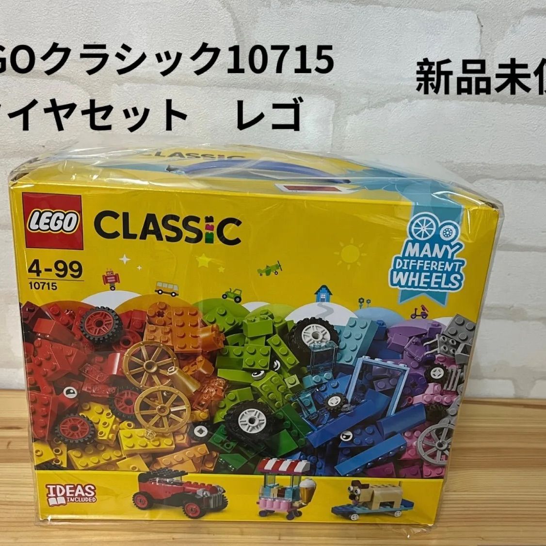 子供用品 LEGO レゴ クラシックアイデアパーツ タイヤセット 10715 CLASSIC ブロック キッズブロック ベビー用品 乗り物 レゴこ