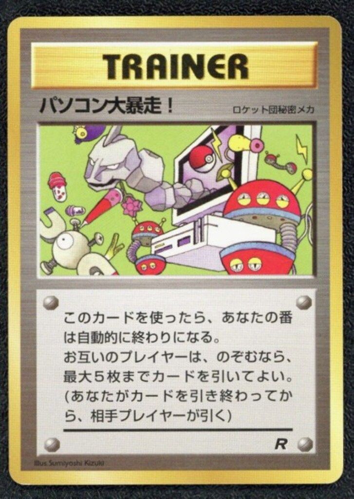 Pokemon 旧裏プロモ パソコン大暴走! (「R」白フチ/イベント限定カード