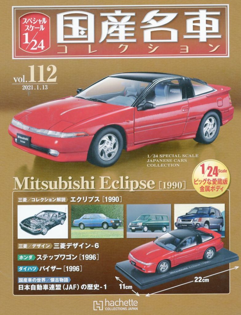 ホビー雑誌 付 スケール1 24国産名車 112
