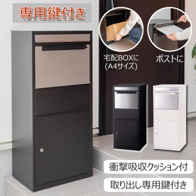 宅配ボックス ホワイト シルバー W 46.5×D 37.5×H 102.5 デリバリーボックス 置き型 自立式 ポスト付き 玄関前 鍵付き クッション付き おしゃれ 郵便ポスト 戸建て マンション
