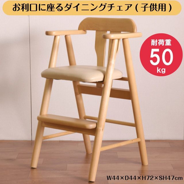 お利口に座るダイニングチェア 子供用 ライトブラウン W 44×D 44×H 72×SH 47 cm ハイチェア キッズチェア ダイニングチェア ベビーチェアー 椅子 3歳以上 子供イス 木製 プレゼント