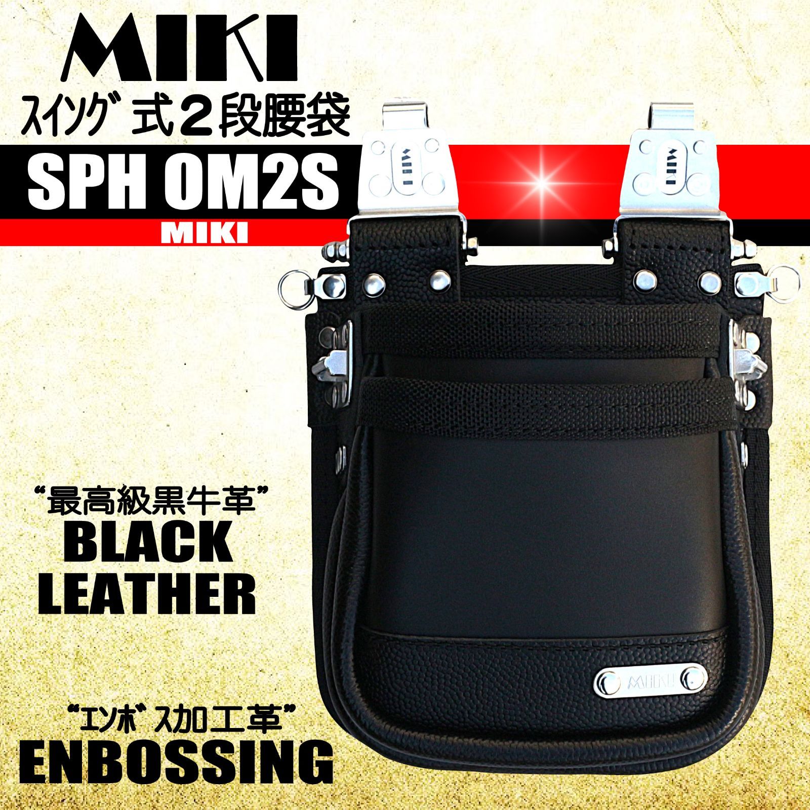 SPH OM 2 S MIKI スイング式2段腰袋 牛表革＆エンボス加工革