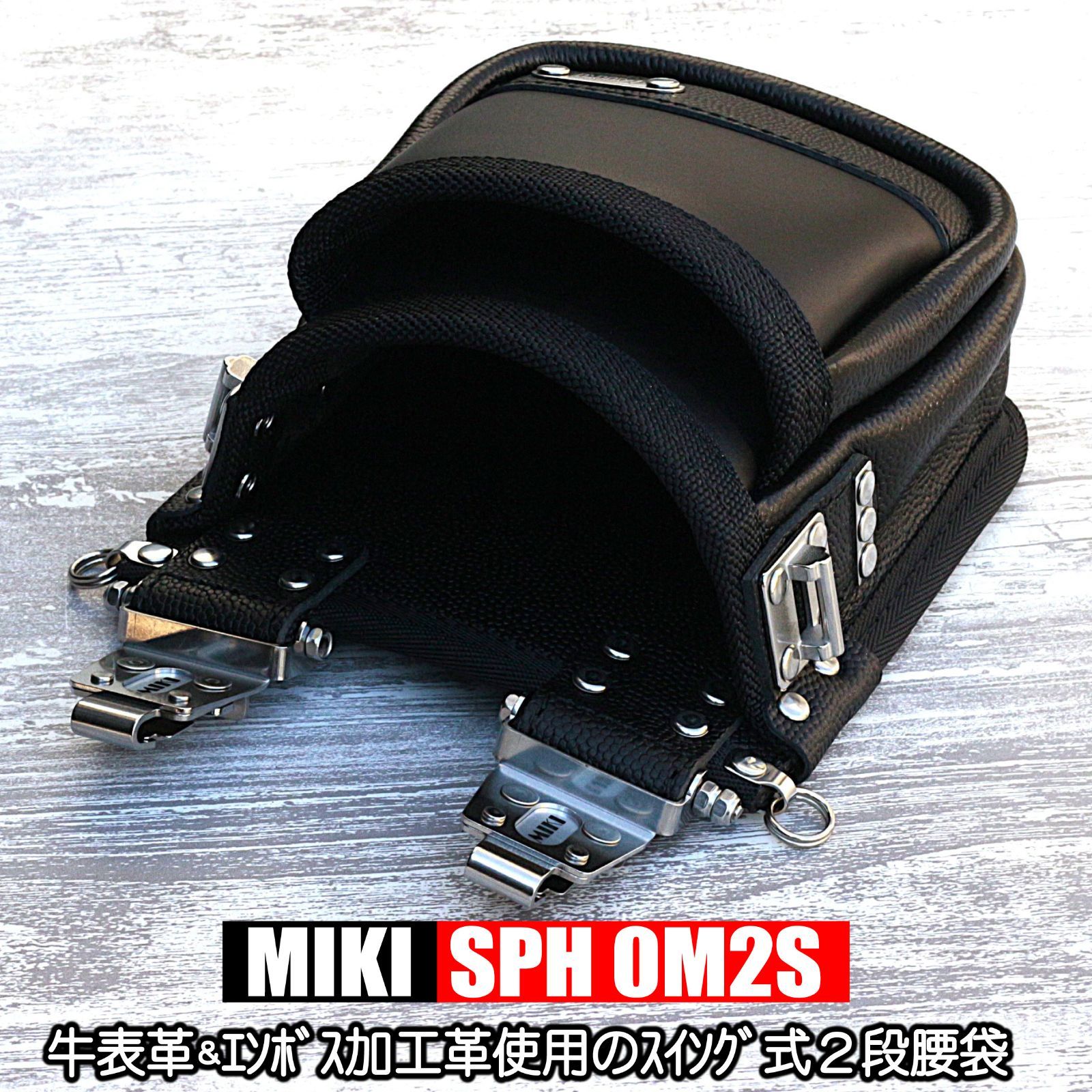 SPH OM 2 S MIKI スイング式2段腰袋 牛表革＆エンボス加工革
