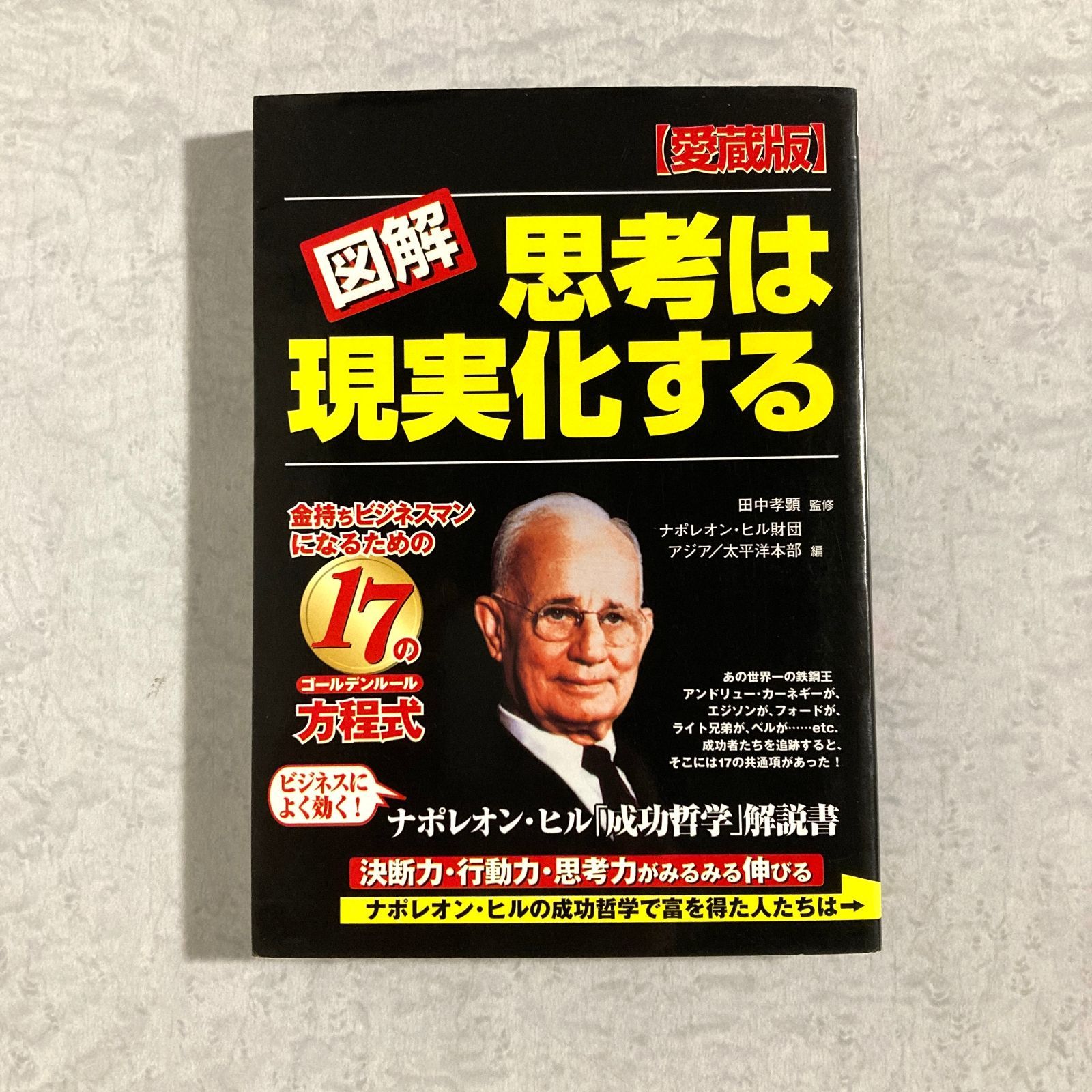 書籍】愛蔵版 図解 思考は現実化する 金持ちビジネスマンになるための