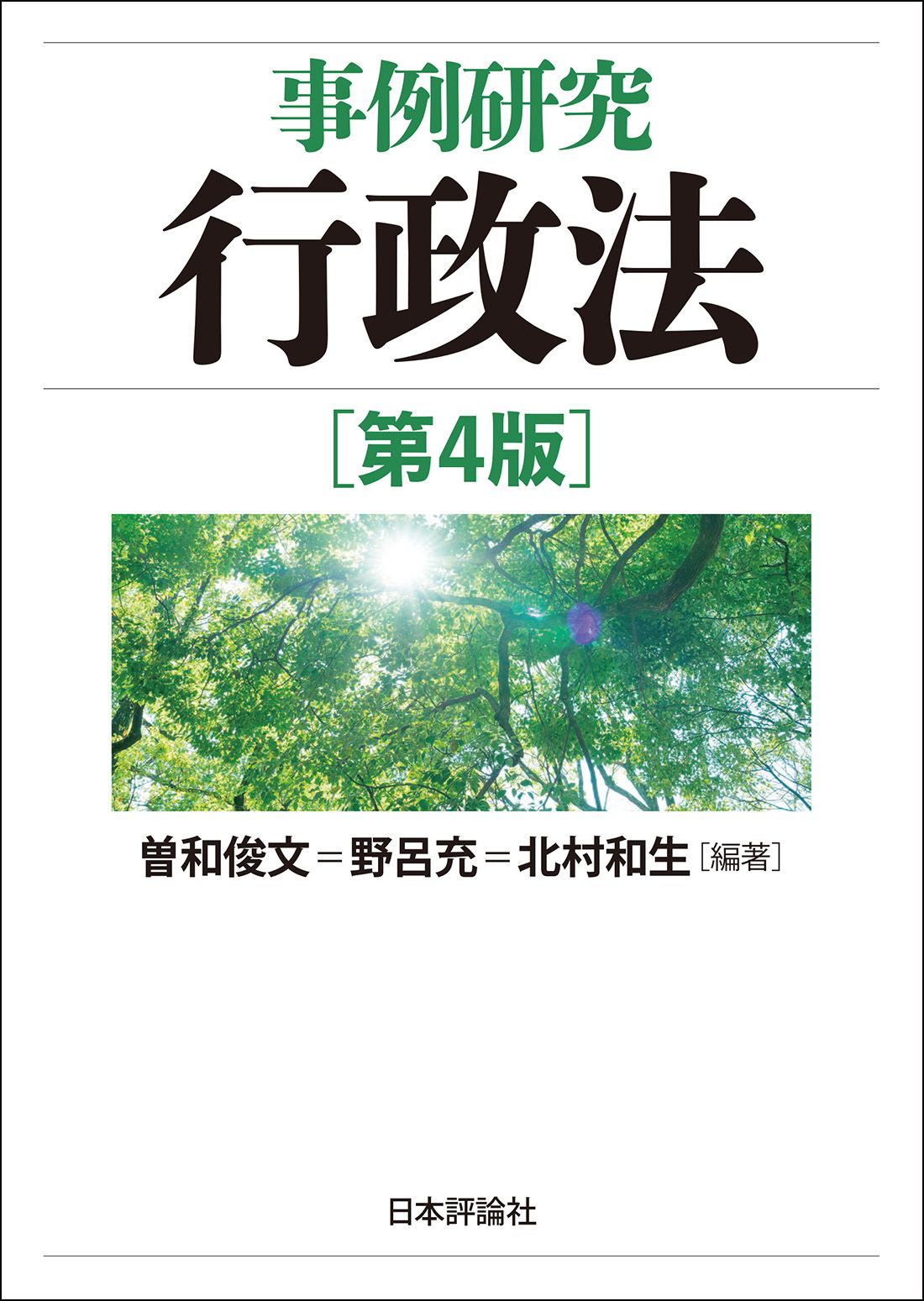 『事例研究行政法［第４版］攻略講義』テキスト 全２冊セット／新品・未使用 事例研究行政法 第4版/日本評論社/曽和俊文（単行本） - メルカリ