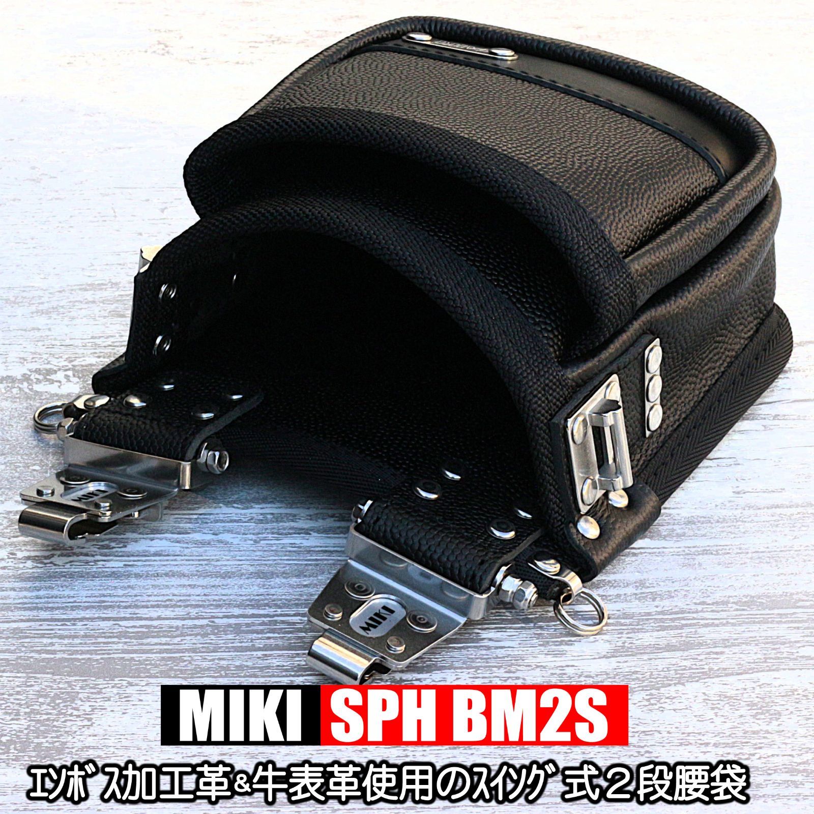 SPH BM 2 S MIKI スイング式2段腰袋 エンボス加工革＆牛表革