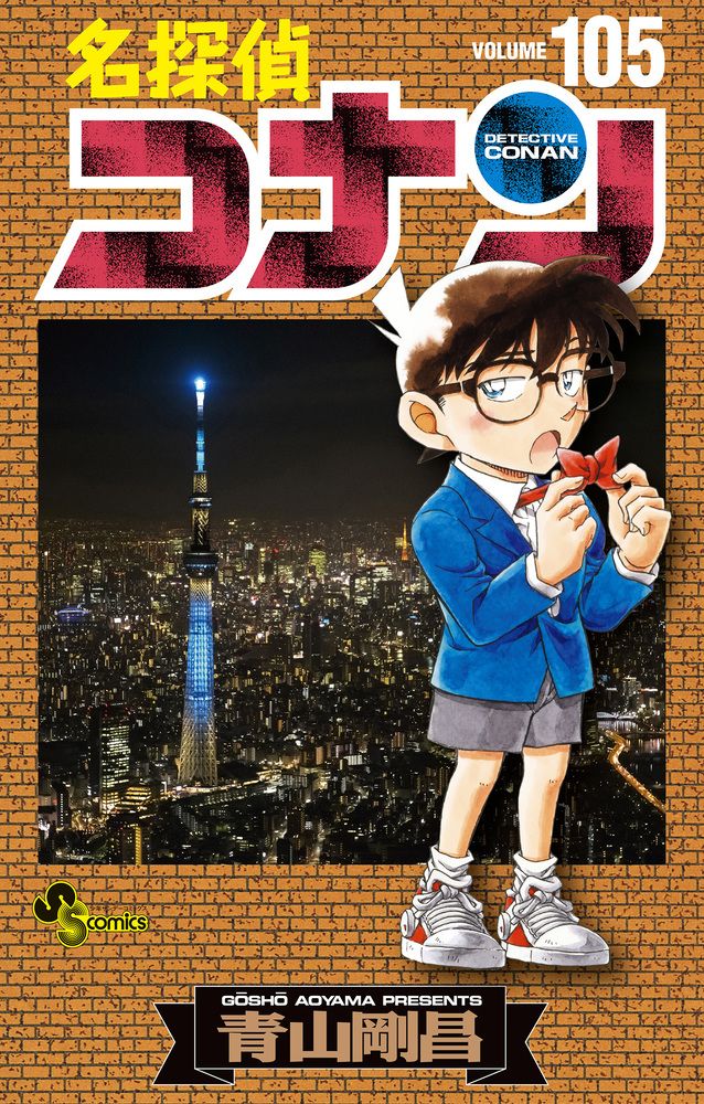 名探偵コナン 105/小学館/青山剛昌（コミック） - メルカリ
