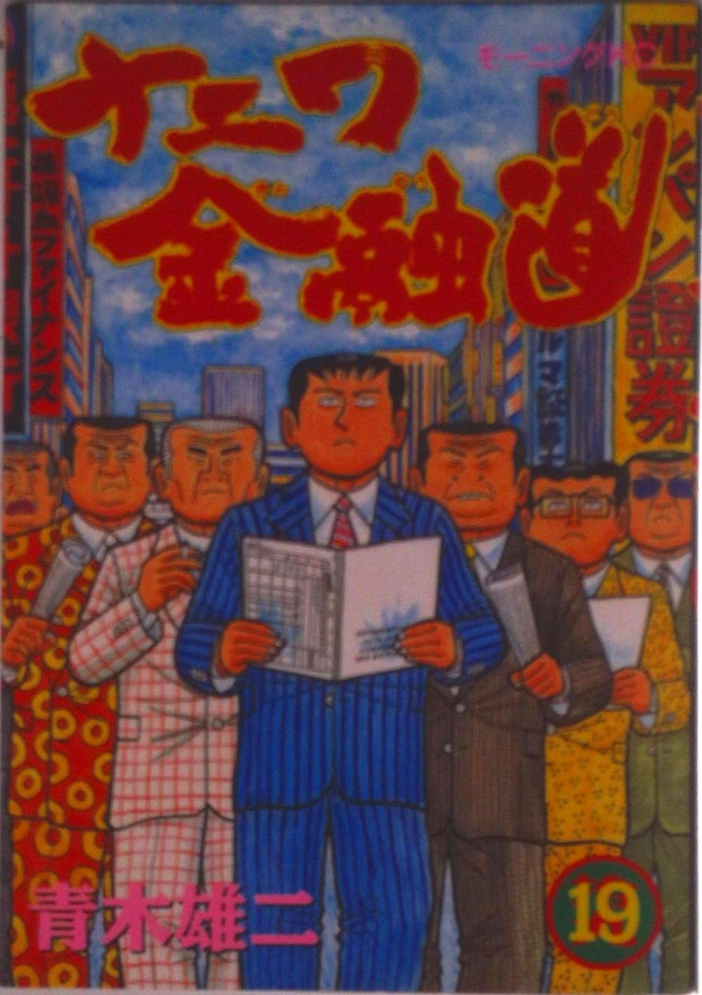 ナニワ金融道 19/講談社/青木雄二（コミック） - メルカリ