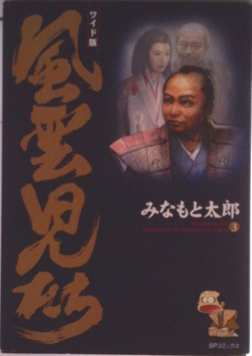 風雲児たち ワイド版 第3巻/リイド社/みなもと太郎（コミック