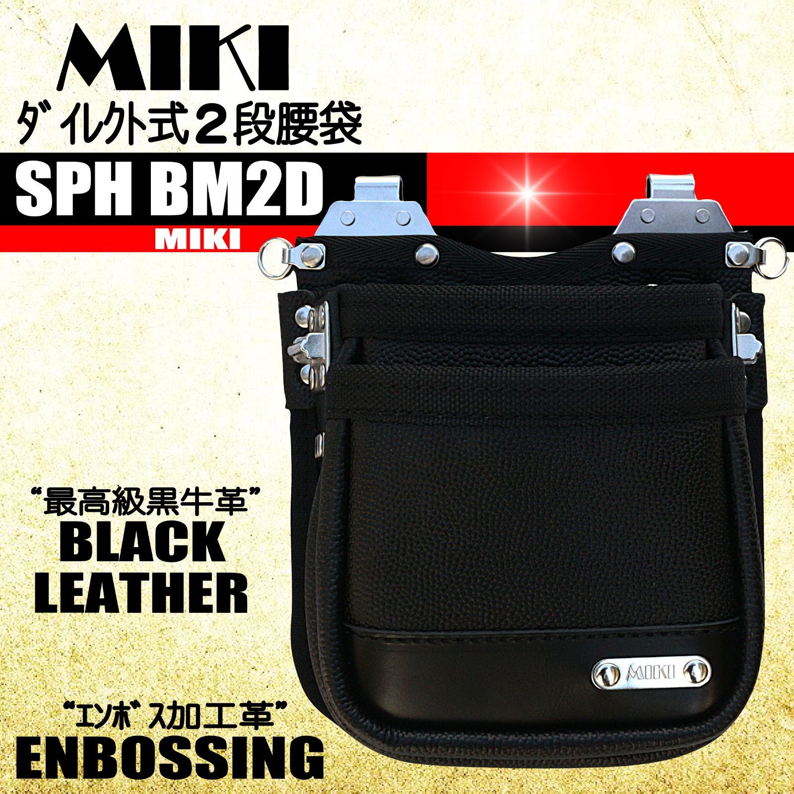 SPH BM 2 D MIKI ダイレクト式2段腰袋 エンボス加工革＆牛表革