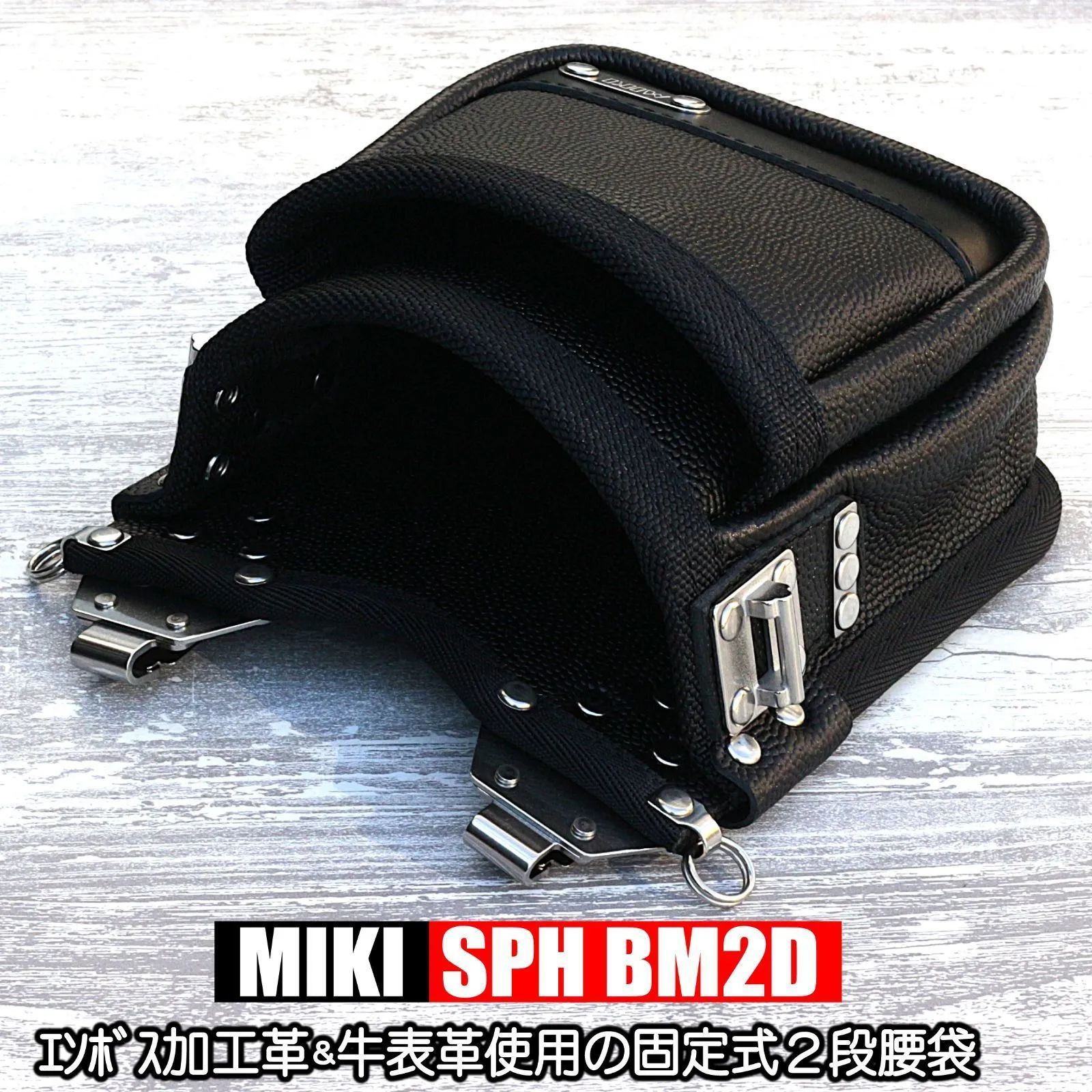 SPH BM 2 D MIKI ダイレクト式2段腰袋 エンボス加工革＆牛表革