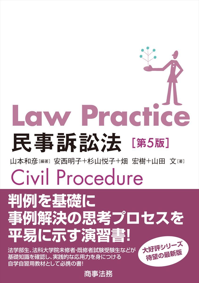 Ｌａｗ Ｐｒａｃｔｉｃｅ民事訴訟法 第５版/商事法務/山本和彦（単行本（ソフトカバー）） ストア