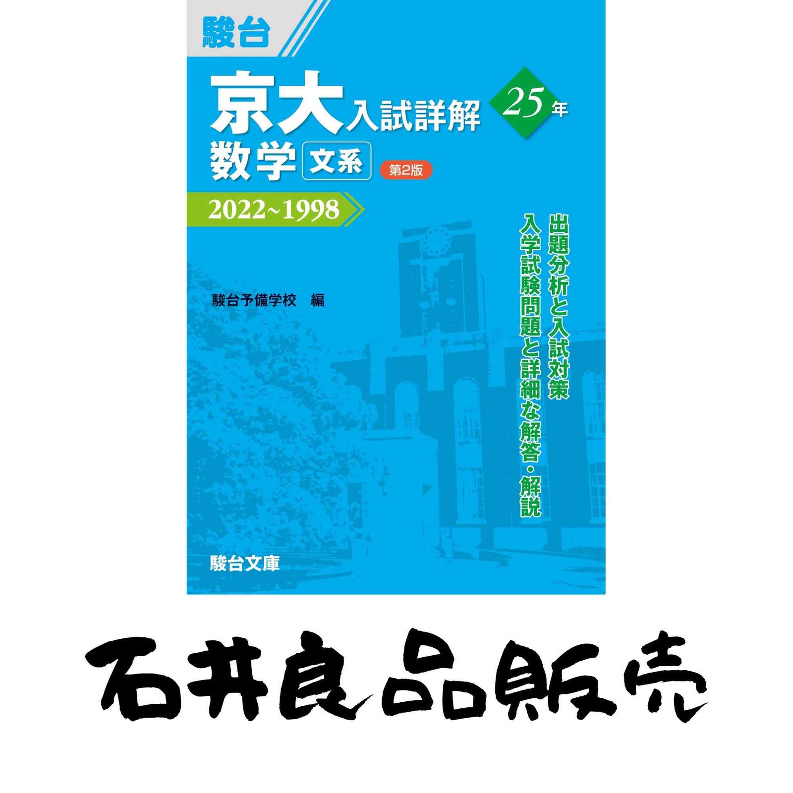 京大入試詳解25年 数学 文系 ＜第2版＞ 駿台予備学校 - メルカリ