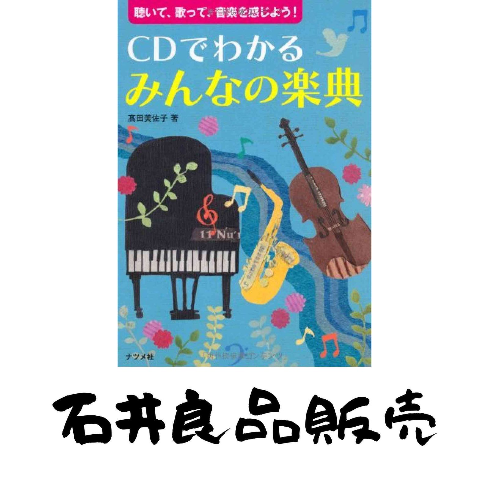 CDでわかるみんなの楽典 : 聴いて、歌って、音楽を感じよう! 本 CDでわかる みんなの楽典[単行本] 高田 美佐子