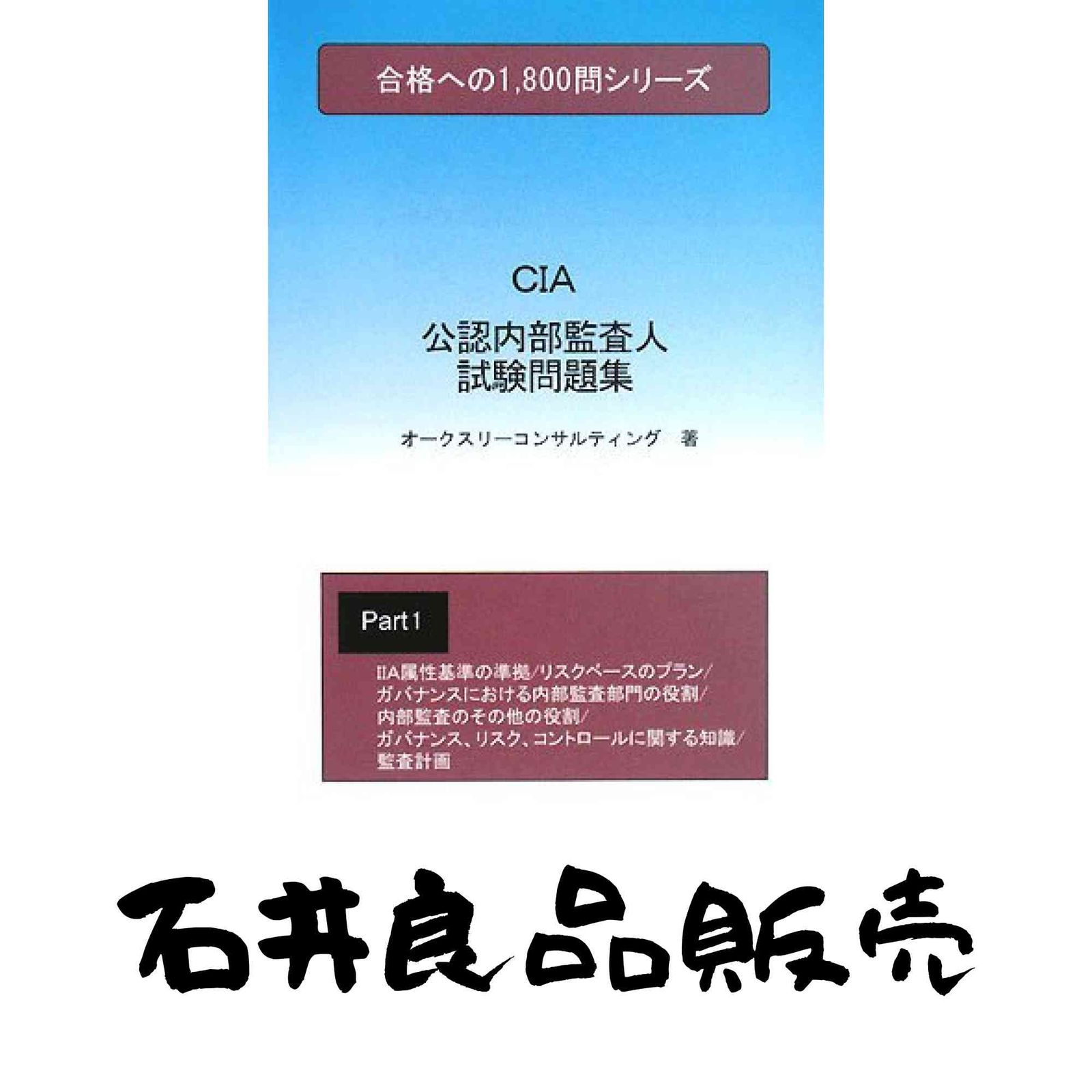 公認内部監査人試験問題集1 (合格への1、800問シリーズ) オーク