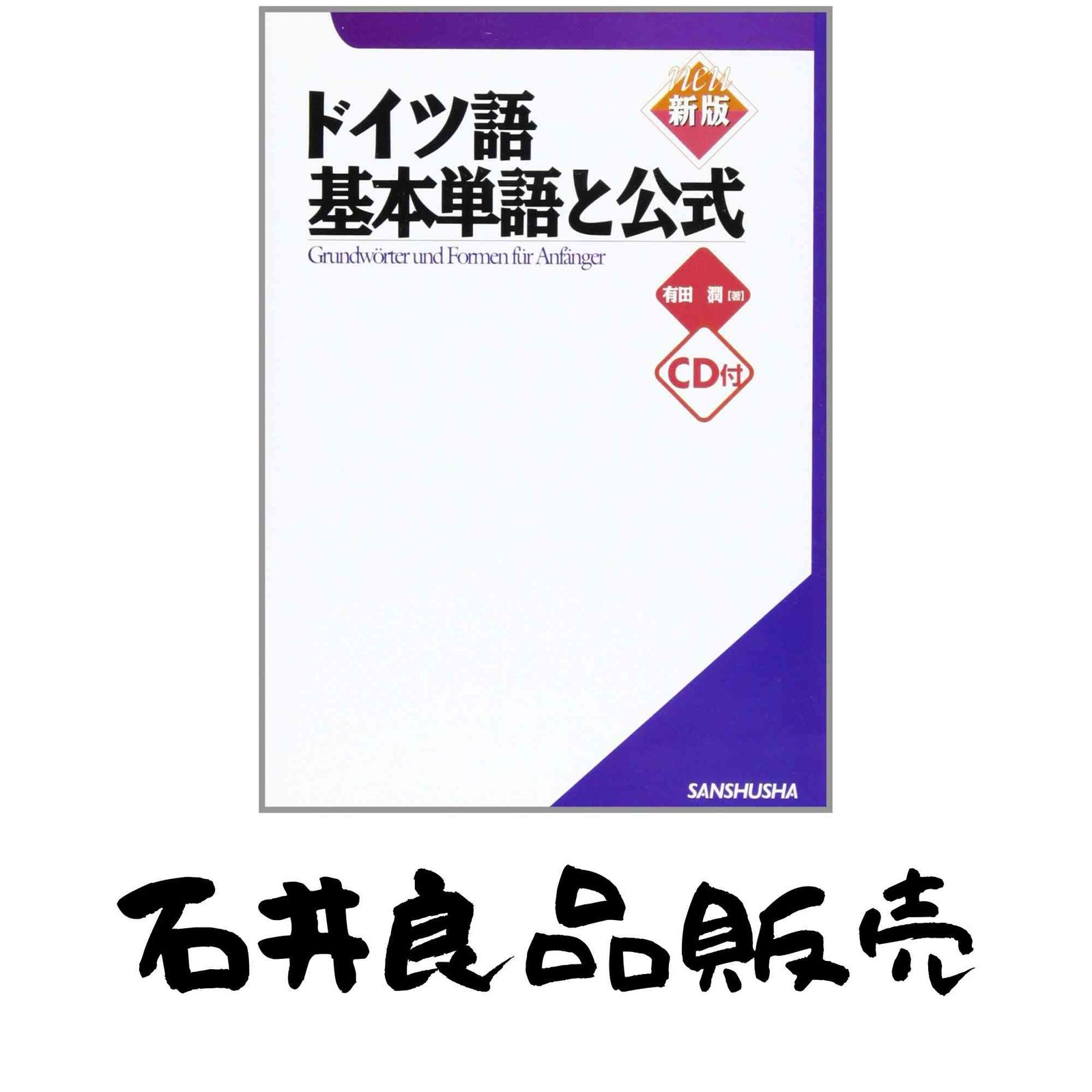 ドイツ語基本単語と 単行本 有田 潤
