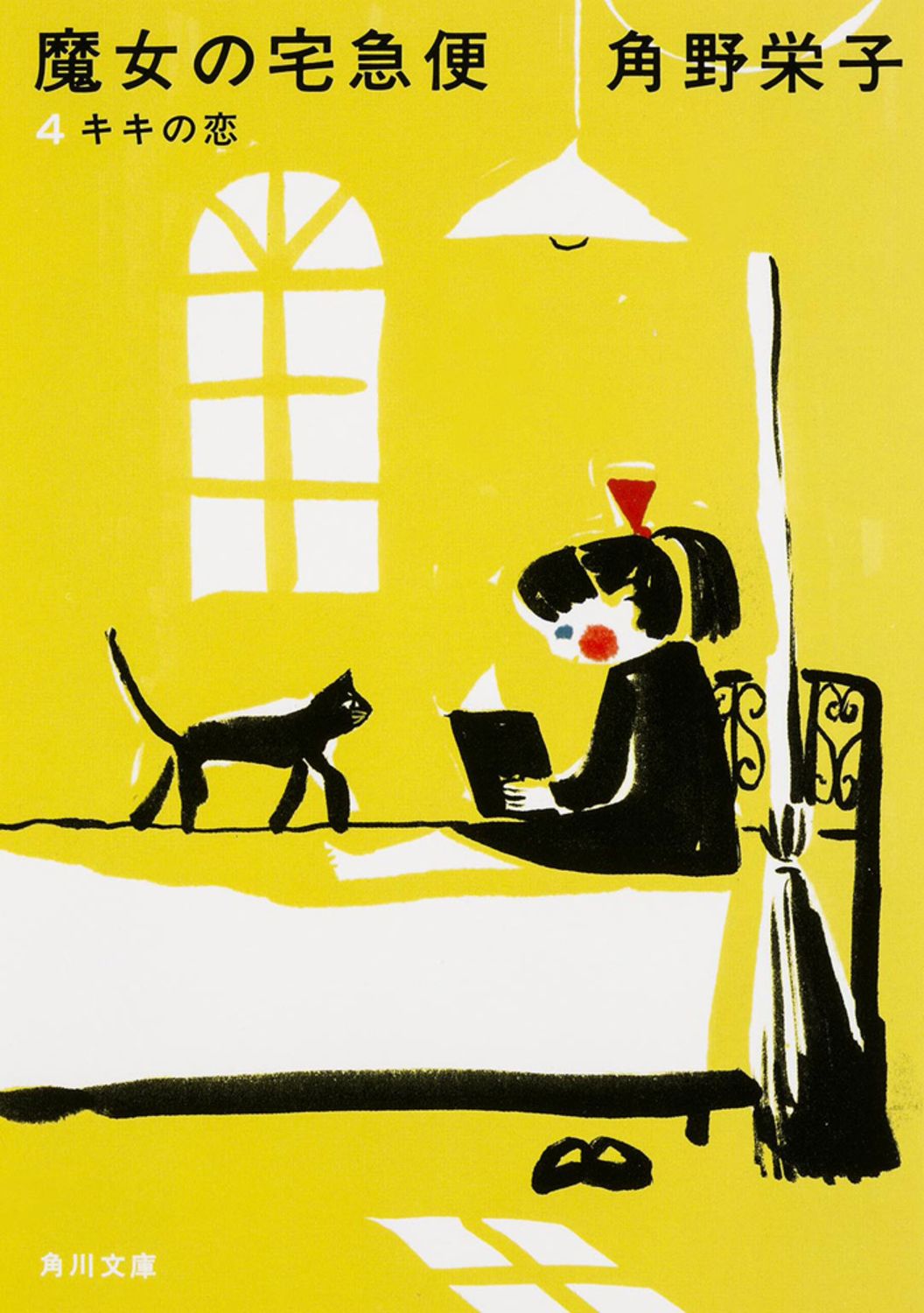 魔女の宅急便 4 新装版/KADOKAWA/角野栄子（文庫） - メルカリ