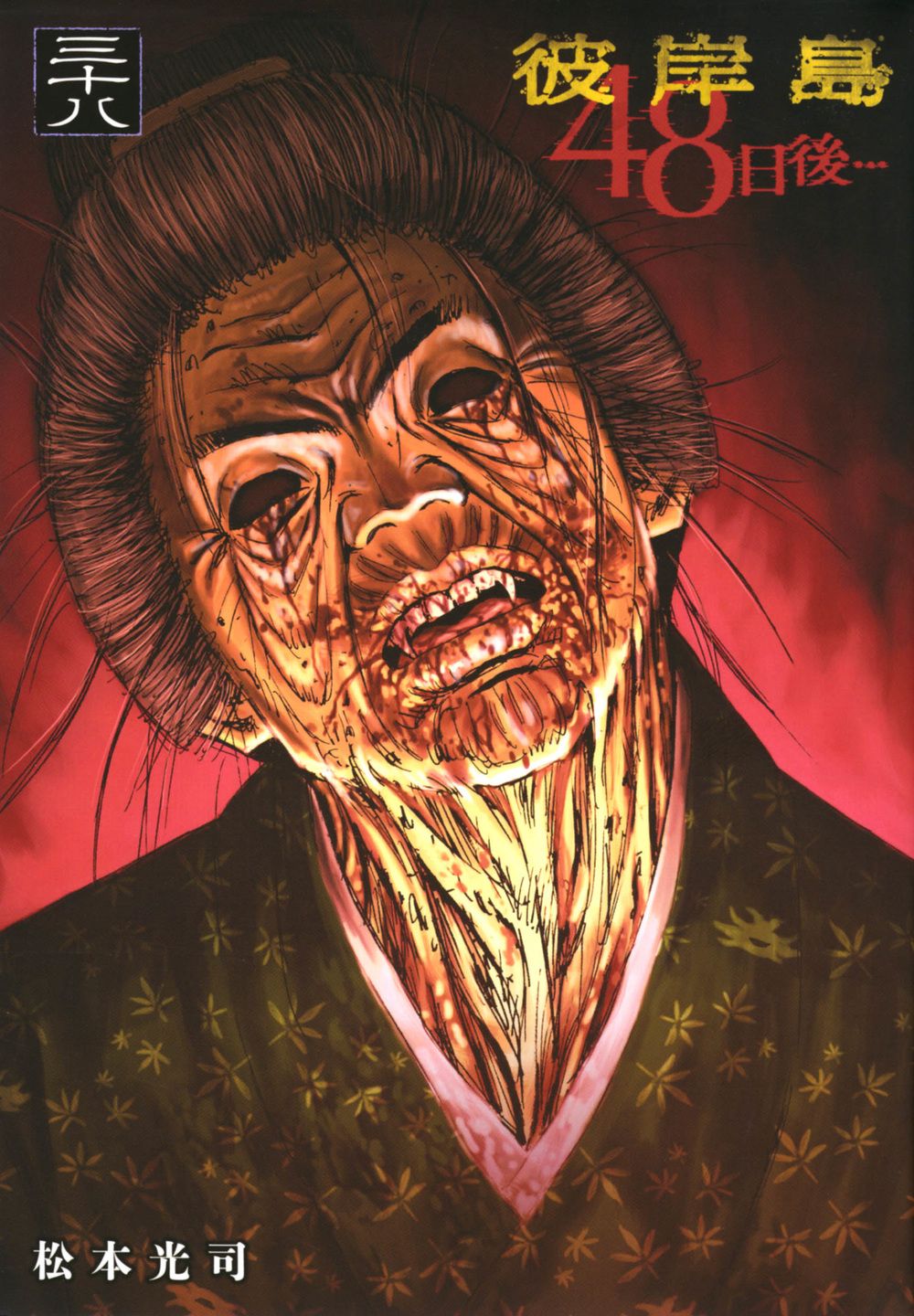 彼岸島48日後・・・ 38/講談社/松本光司（漫画家）（コミック