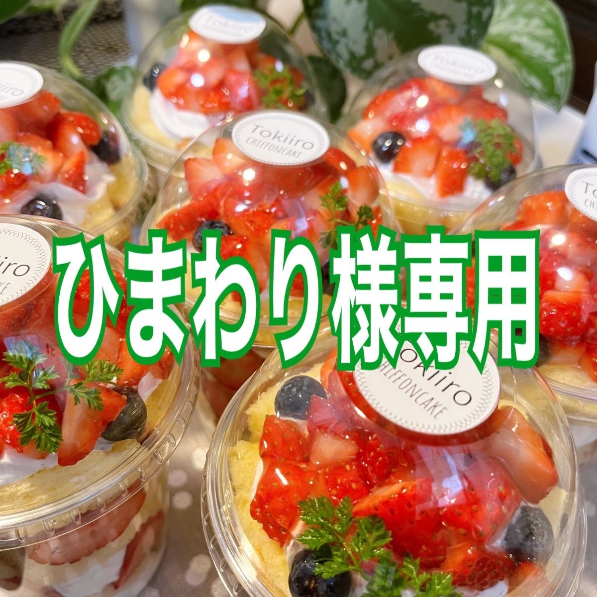 ✨ひまわり様専用✨シフォンパフェ10個セット - メルカリ