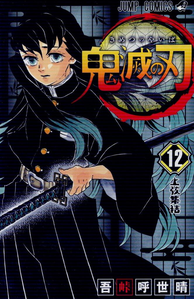 集英社 ジャンプコミックス 吾峠呼世晴 鬼滅の刃 全23巻 再版セット