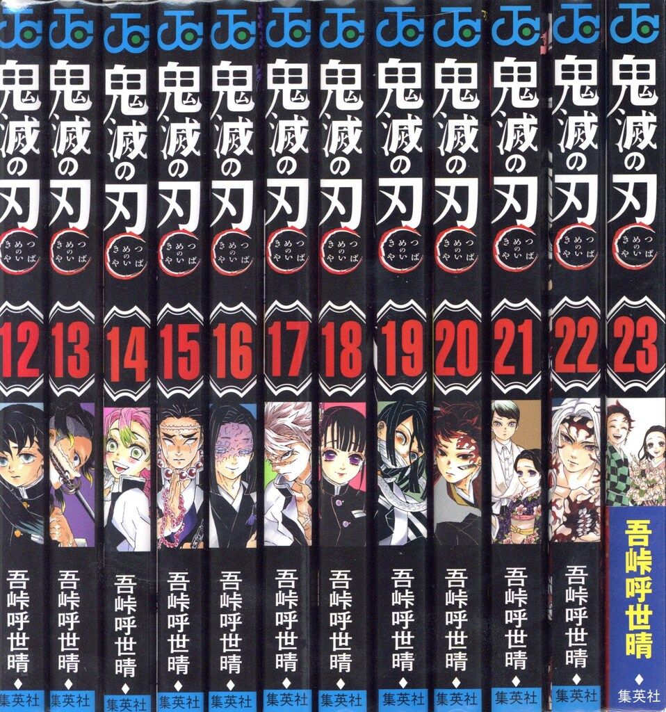 集英社 ジャンプコミックス 吾峠呼世晴 鬼滅の刃 全23巻 再版セット