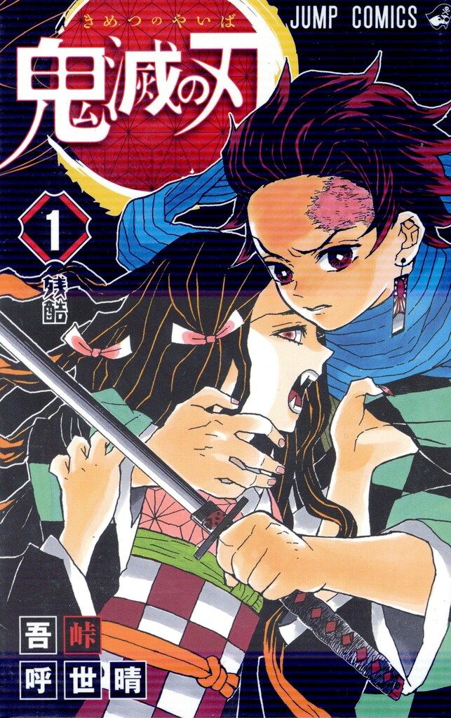 集英社 ジャンプコミックス 吾峠呼世晴 鬼滅の刃 全23巻 再版セット