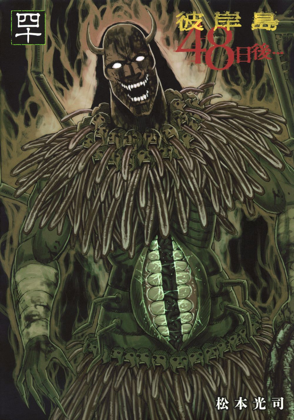 彼岸島48日後・・・ 40/講談社/松本光司（漫画家）（コミック