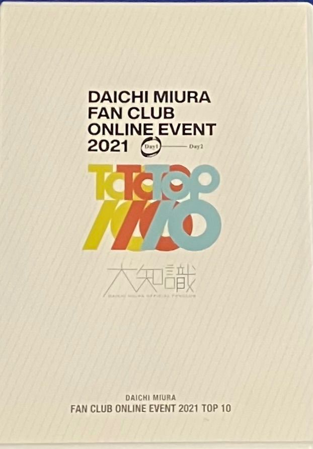 三浦大知 / DAICHI MIURA FAN CLUB ONLINE EVENT 2021 DVD+CD ファン