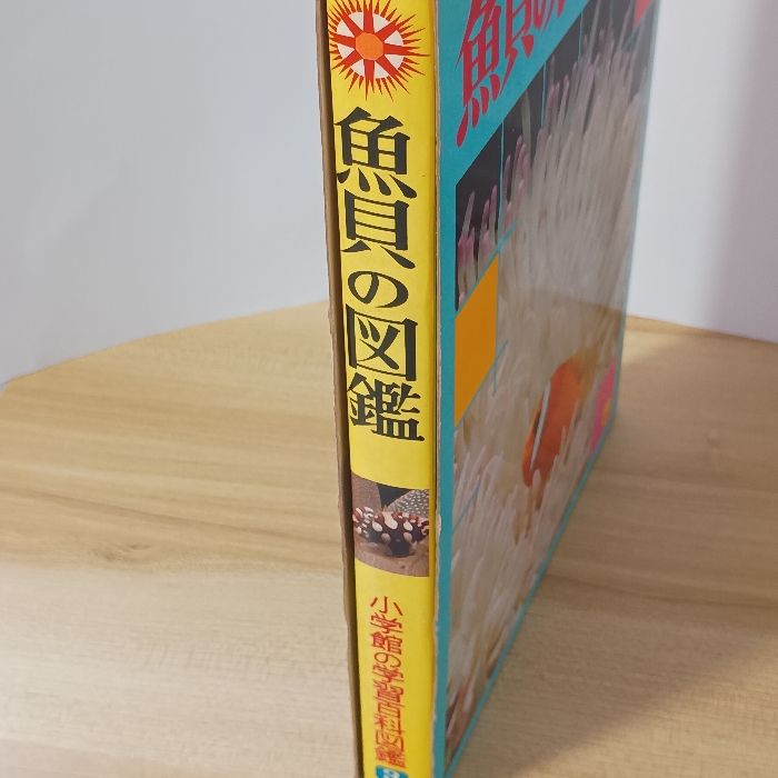 小学館の学習百科図鑑3 魚貝の図鑑 小学館 相賀徹夫 - メルカリ