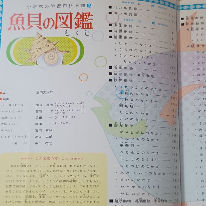 小学館の学習百科図鑑3 魚貝の図鑑 小学館 相賀徹夫 - メルカリ