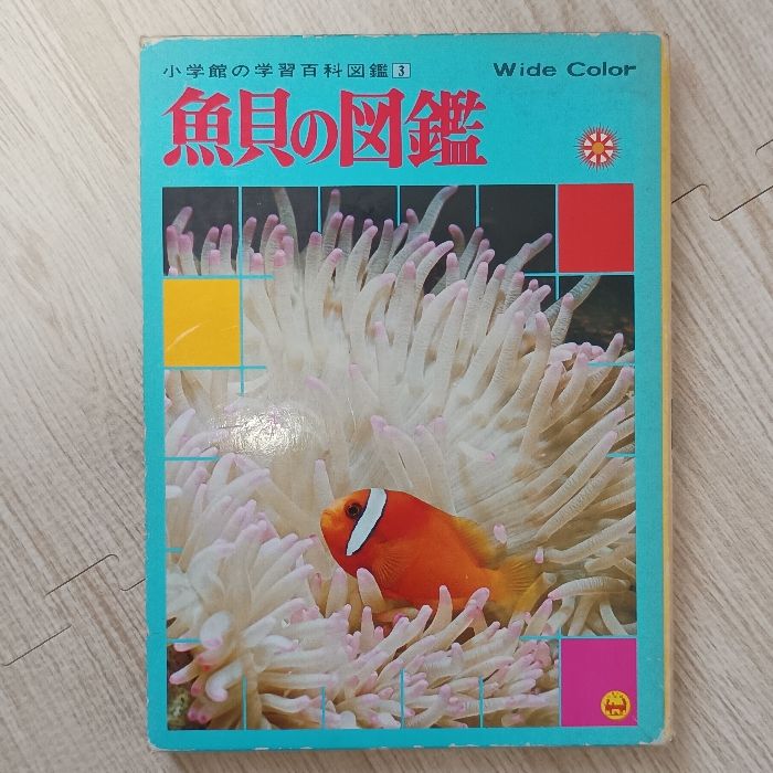 小学館の学習百科図鑑3 魚貝の図鑑 小学館 相賀徹夫 - メルカリ
