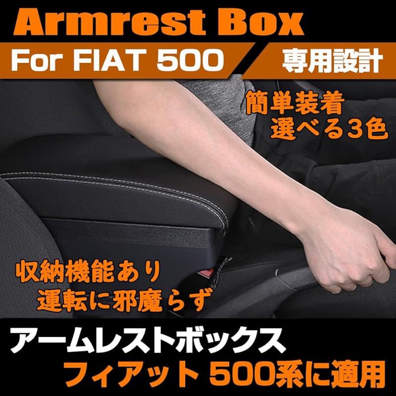 在庫セール】SAWAKAKI フィアット 500 専用 2012～2023 アームレスト 