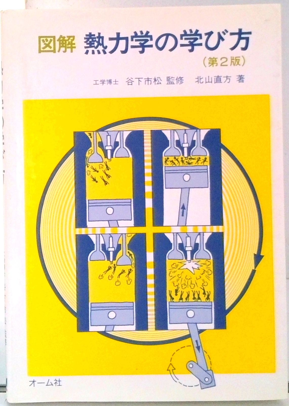 図解熱力学の学び方 第2版/オ-ム社/北山直方（単行本） - メルカリ