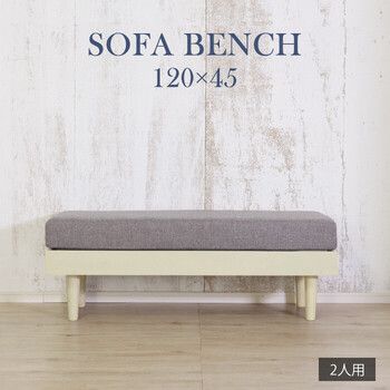 他人に見せたいソファベンチ ホワイト