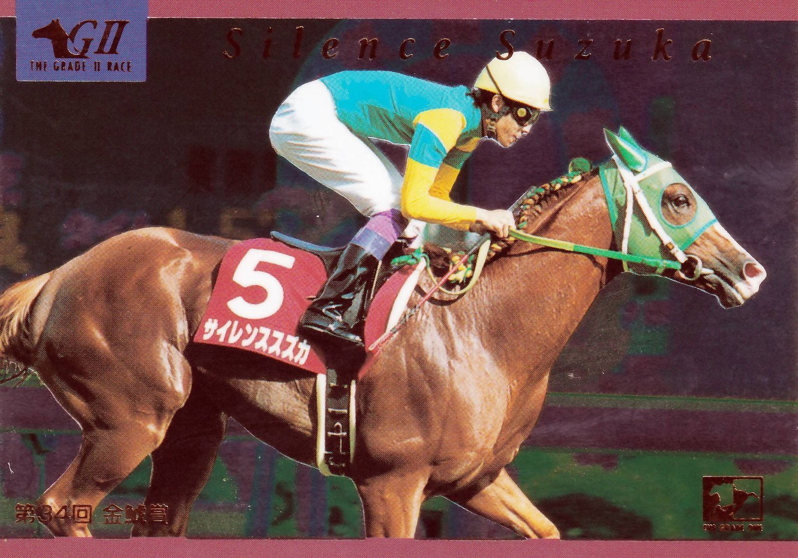サイレンススズカ：第34回 金鯱賞(ミラー仕様)「THE GRADE ONE」No.23