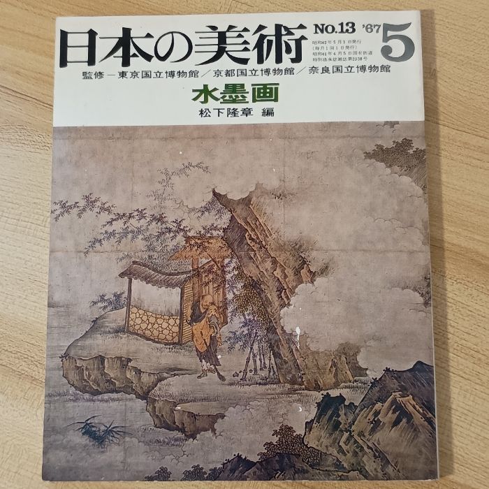 日本の美術 No.13 水墨画 1967年 5月号 至文堂 松下 隆章 - メルカリ