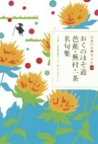 おくのほそ道芭蕉・蕪村・一茶名句集/小学館/松尾芭蕉（単行本