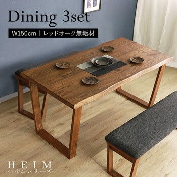 HEIM 世界に一つだけのダイニング3点セット150 ブラウン